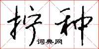 钱沛云拧种行书怎么写