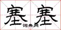曾庆福塞塞隶书怎么写
