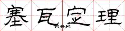 曾庆福塞瓦定理隶书怎么写