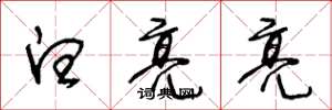 王冬龄白亮亮草书怎么写