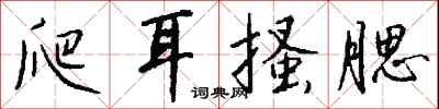 钱沛云爬耳搔腮行书怎么写