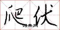 钱沛云爬伏行书怎么写