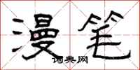 曾庆福漫笔隶书怎么写