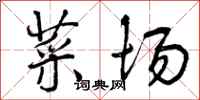 曾庆福菜场行书怎么写
