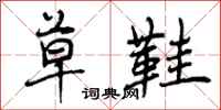 曾庆福草鞋行书怎么写