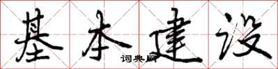 曾庆福基本建设行书怎么写