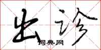 曾庆福出诊行书怎么写