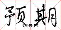 曾庆福预期行书怎么写