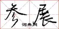 曾庆福参展行书怎么写