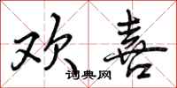 曾庆福欢喜行书怎么写