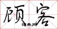 曾庆福顾客行书怎么写