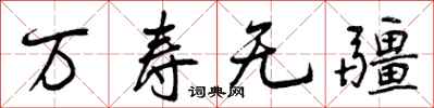 曾庆福万寿无疆行书怎么写