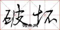 曾庆福破坏行书怎么写
