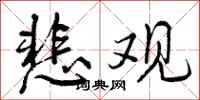 曾庆福悲观行书怎么写