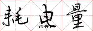 曾庆福耗电量行书怎么写