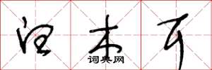 王冬龄白木耳草书怎么写