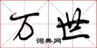 曾庆福万世行书怎么写
