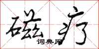 曾庆福磁疗行书怎么写