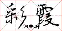 曾庆福彩霞行书怎么写