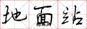 曾庆福地面站行书怎么写
