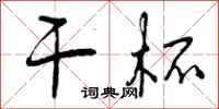曾庆福干杯行书怎么写