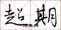 曾庆福超期行书怎么写