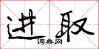 曾庆福进取行书怎么写