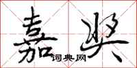 曾庆福嘉奖行书怎么写