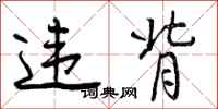 曾庆福违背行书怎么写