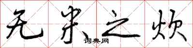 曾庆福无米之炊行书怎么写