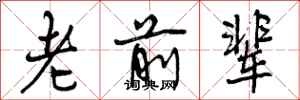 曾庆福老前辈行书怎么写