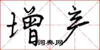 曾庆福增产行书怎么写