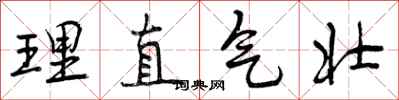 曾庆福理直气壮行书怎么写