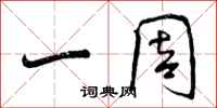 曾庆福一周行书怎么写