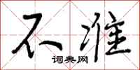 曾庆福不准行书怎么写