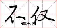 曾庆福不仅行书怎么写
