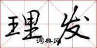 曾庆福理发行书怎么写