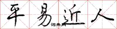 曾庆福平易近人行书怎么写