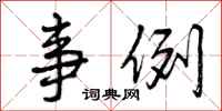 曾庆福事例行书怎么写
