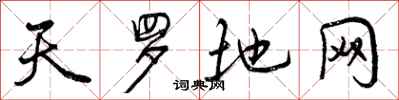 曾庆福天罗地网行书怎么写