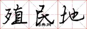 曾庆福殖民地行书怎么写