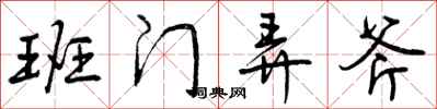 曾庆福班门弄斧行书怎么写