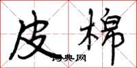 曾庆福皮棉行书怎么写