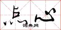 曾庆福点心行书怎么写