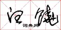 王冬龄白饶草书怎么写