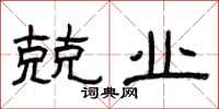 曾庆福兢业隶书怎么写