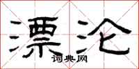 曾庆福漂沦隶书怎么写