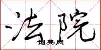曾庆福法院行书怎么写