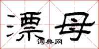 曾庆福漂母隶书怎么写