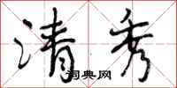 曾庆福清秀行书怎么写